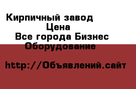 Кирпичный завод ”TITAN DHEX1350”  › Цена ­ 32 000 000 - Все города Бизнес » Оборудование   